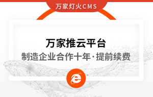 合作十年，提前續費！制造企業不斷成交的背后，萬家推云平臺持續發力！