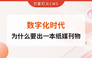 數字化時代，一家互聯網公司為什么要出一本紙媒刊物？