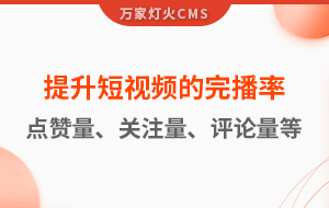 如何提升短視頻的完播率、點贊量、關注量、評論量、轉發量